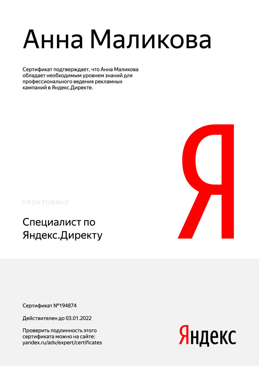 Сертификат Яндекс.Директ Анна Маликова